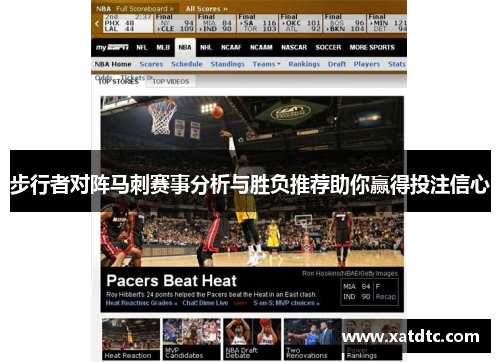 步行者对阵马刺赛事分析与胜负推荐助你赢得投注信心