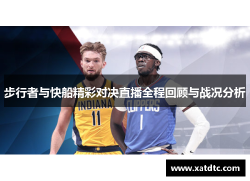 步行者与快船精彩对决直播全程回顾与战况分析