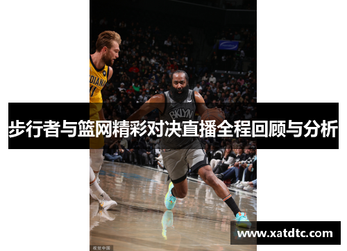 步行者与篮网精彩对决直播全程回顾与分析