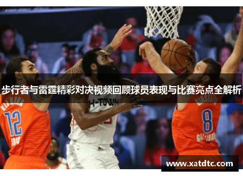 步行者与雷霆精彩对决视频回顾球员表现与比赛亮点全解析