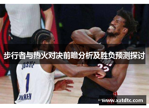 步行者与热火对决前瞻分析及胜负预测探讨