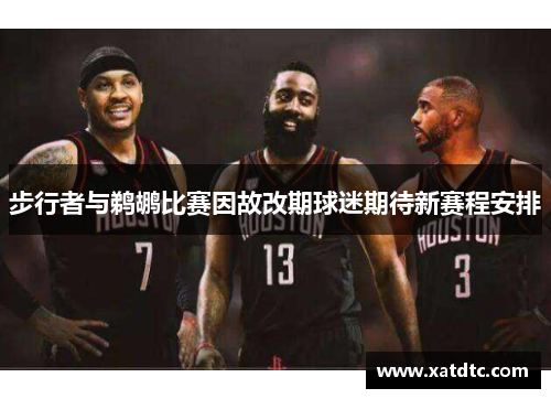 步行者与鹈鹕比赛因故改期球迷期待新赛程安排