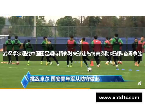 武汉卓尔迎战中国国足期待精彩对决球迷热情高涨助威球队奋勇争胜