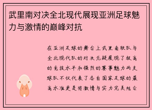 武里南对决全北现代展现亚洲足球魅力与激情的巅峰对抗