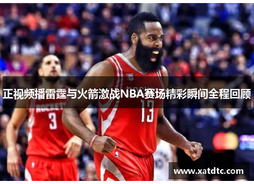 正视频播雷霆与火箭激战NBA赛场精彩瞬间全程回顾