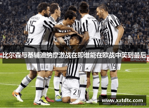 比尔森与基辅迪纳摩激战在即谁能在欧战中笑到最后