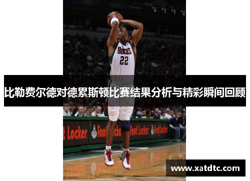 比勒费尔德对德累斯顿比赛结果分析与精彩瞬间回顾