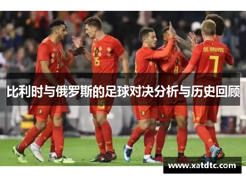 比利时与俄罗斯的足球对决分析与历史回顾