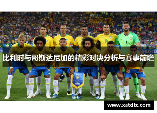比利时与哥斯达尼加的精彩对决分析与赛事前瞻
