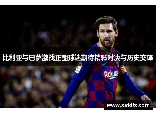比利亚与巴萨激战正酣球迷期待精彩对决与历史交锋