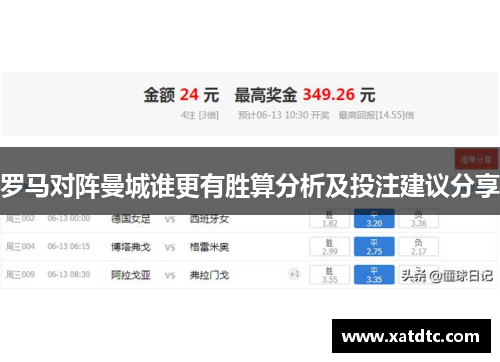 罗马对阵曼城谁更有胜算分析及投注建议分享