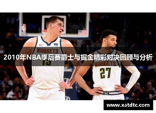 2010年NBA季后赛爵士与掘金精彩对决回顾与分析