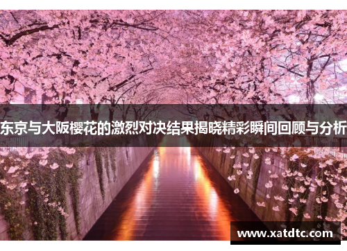 东京与大阪樱花的激烈对决结果揭晓精彩瞬间回顾与分析