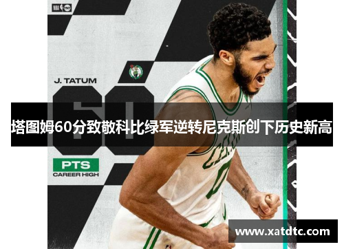 塔图姆60分致敬科比绿军逆转尼克斯创下历史新高