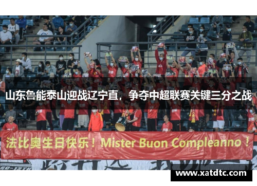 山东鲁能泰山迎战辽宁直，争夺中超联赛关键三分之战