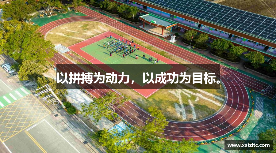 以拼搏为动力，以成功为目标。